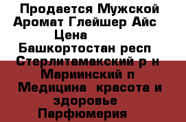 Продается Мужской Аромат Глейшер Айс › Цена ­ 460 - Башкортостан респ., Стерлитамакский р-н, Мариинский п. Медицина, красота и здоровье » Парфюмерия   